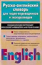 Русско-английский словарь для гидов-переводчиков и экскурсоводов
