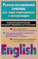 Русско-английский словарь для гидов-переводчиков и экскурсоводов
