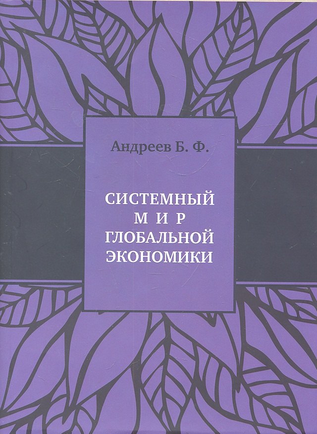 

Системный мир глобальной экономики+с/о