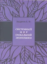 Системный мир глобальной экономики+с/о