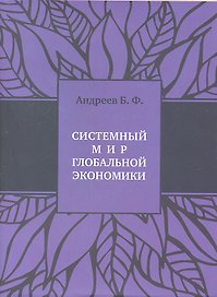 Системный мир глобальной экономики+с/о
