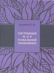 Системный мир глобальной экономики+с/о