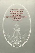 Нравственно-этические искания русского романтизма и религия (1820-1840-е гг.)