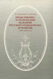 Нравственно-этические искания русского романтизма и религия (1820-1840-е гг.)