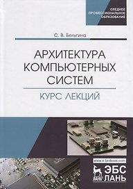 Архитектура компьютерных систем. Курс лекций. Учебное пособие