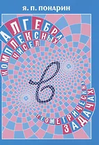 Алгебра комплексных чисел в геометрических задачах