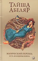 Магический переход Путь женщины воина Абеляр