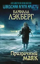 Призрачный маяк