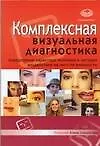 Комплексная визуальная диагностика