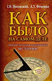КАК БЫЛО на самом деле