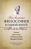 Вся великая философия в одной книге