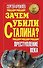 Зачем убили Сталина? Преступление века - 0
