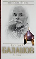 Дмитрий Балашов. На плахе.