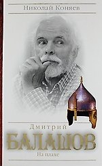 Дмитрий Балашов. На плахе.