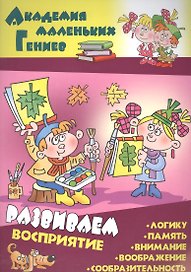 Развиваем восприятие