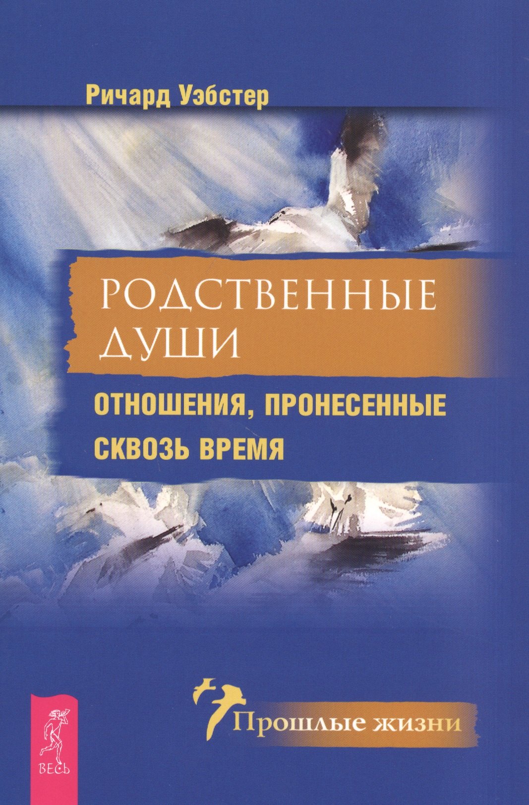 

Родственные души. Отношения, пронесенные сквозь время