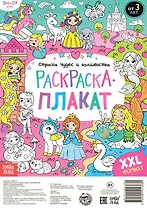 Страна чудес и волшебства. Раскраска-плакат