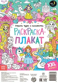 Страна чудес и волшебства. Раскраска-плакат