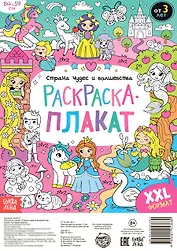 Страна чудес и волшебства. Раскраска-плакат