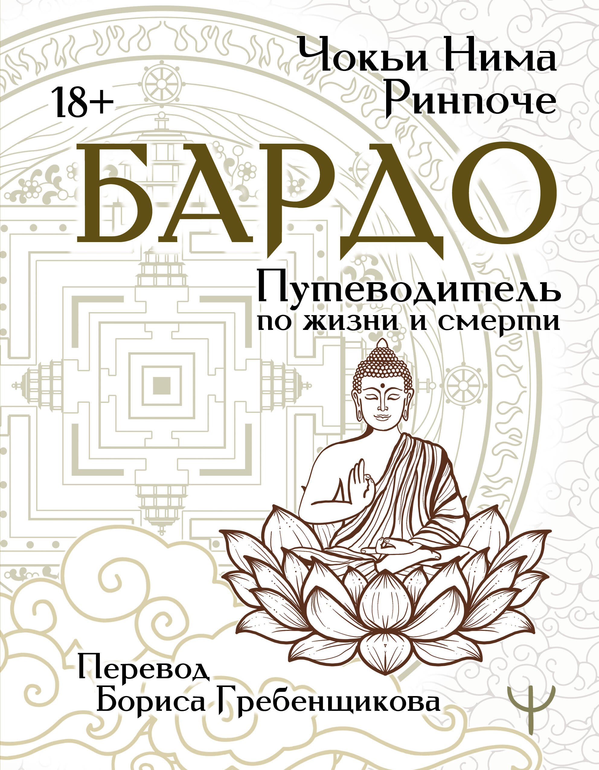 

Бардо. Путеводитель по жизни и смерти. Перевод Бориса Гребенщикова
