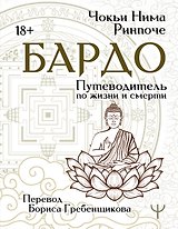 Бардо. Путеводитель по жизни и смерти. Перевод Бориса Гребенщикова
