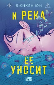 И река ее уносит