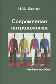 Современная антропология Уч. пос. (Клягин) - 0