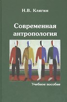 Современная антропология Уч. пос. (Клягин)