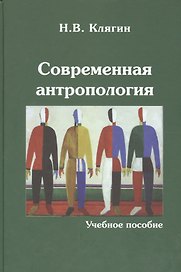 Современная антропология Уч. пос. (Клягин)