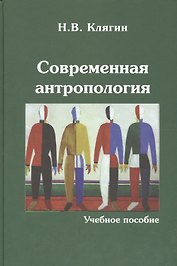 Современная антропология Уч. пос. (Клягин)