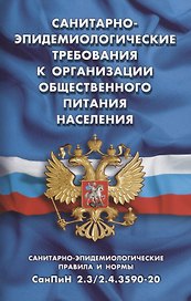 Санитарно-эпидемиологические требования к организации общественного питания населения (Санитарно-эпидемиологические правила и нормы СанПиН 2.3/2.4.3590-20)