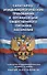 Санитарно-эпидемиологические требования к организации общественного питания населения (Санитарно-эпидемиологические правила и нормы СанПиН 2.3/2.4.3590-20) - 0