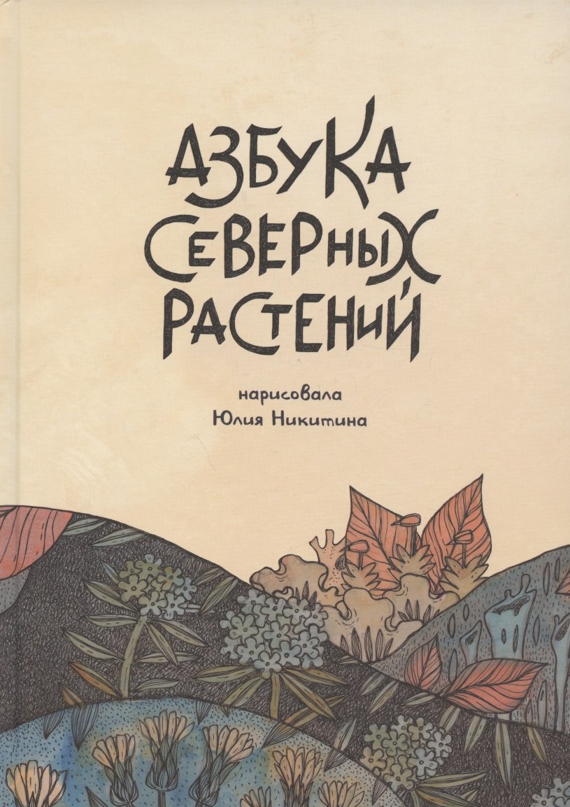 

Азбука северных растений