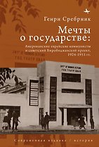 Мечты о государстве. Американские еврейские коммунисты и советский Биробиджанский проект, 1924–1951 гг.