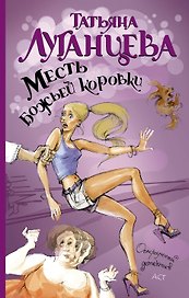 Месть божьей коровки: роман