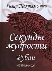 Секунды мудрости. Рубаи