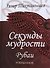 Секунды мудрости. Рубаи - 0