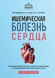 Ишемическая болезнь сердца. Учебное пособие