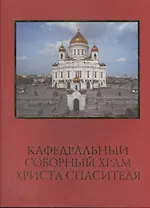 Кафедральный соборный храм Христа Спасителя