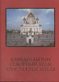 Кафедральный соборный храм Христа Спасителя
