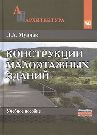 Конструкции малоэтажных зданий:Уч.пос