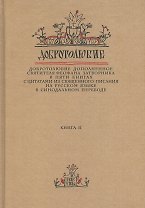 Добротолюбие дополненное святителя Феофана Затворника… Кн. 2/5