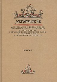 Добротолюбие дополненное святителя Феофана Затворника… Кн. 2/5