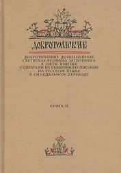 Добротолюбие дополненное святителя Феофана Затворника… Кн. 2/5