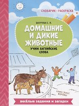 Домашние и дикие животные:учим английские слова