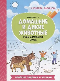 Домашние и дикие животные:учим английские слова