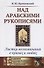 Над арабскими рукописями. Листки воспоминаний о книгах и людях - 0