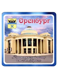 ГС Магнит Оренбург Драматический театр им. М.Горького (хдф)(6,7х6,7)