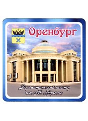 ГС Магнит Оренбург Драматический театр им. М.Горького (хдф)(6,7х6,7)