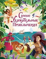 Самые удивительные приключения